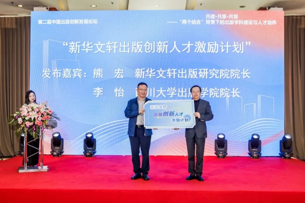 1697897914.jpg 熊宏(左)和李怡(右)共同发布“新华文轩出版创新人才激励计划”.jpg